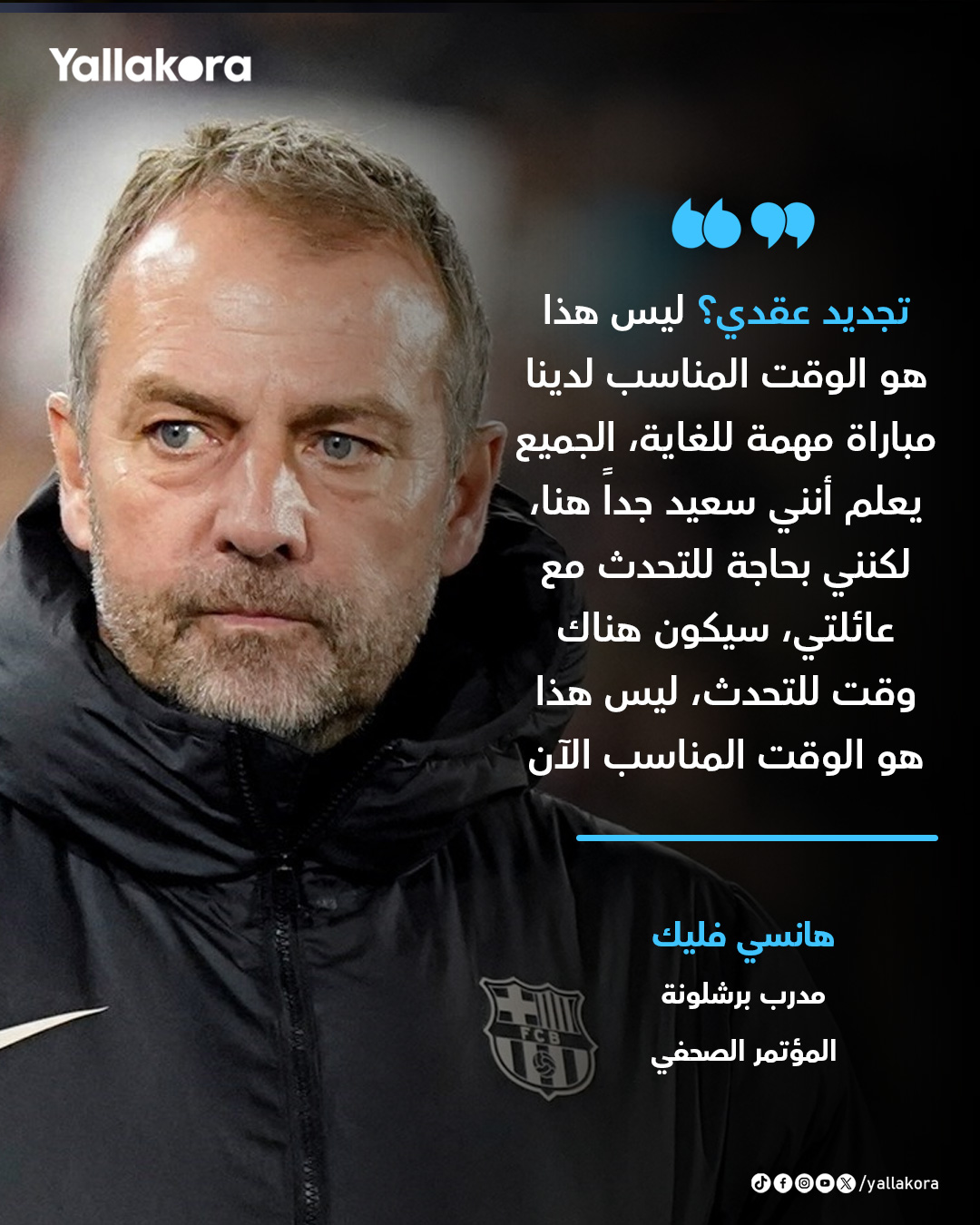 فليك. "تجديد عقدي؟ ليس هذا هو الوقت المناسب لدينا مباراة مهمة للغاية، الجميع يعلم أنني سعيد جداً هنا، لكنني بحاجة للتحدث مع عائلتي، سيكون هناك وقت للتحدث، ليس هذا هو الوقت المناسب الآن" 