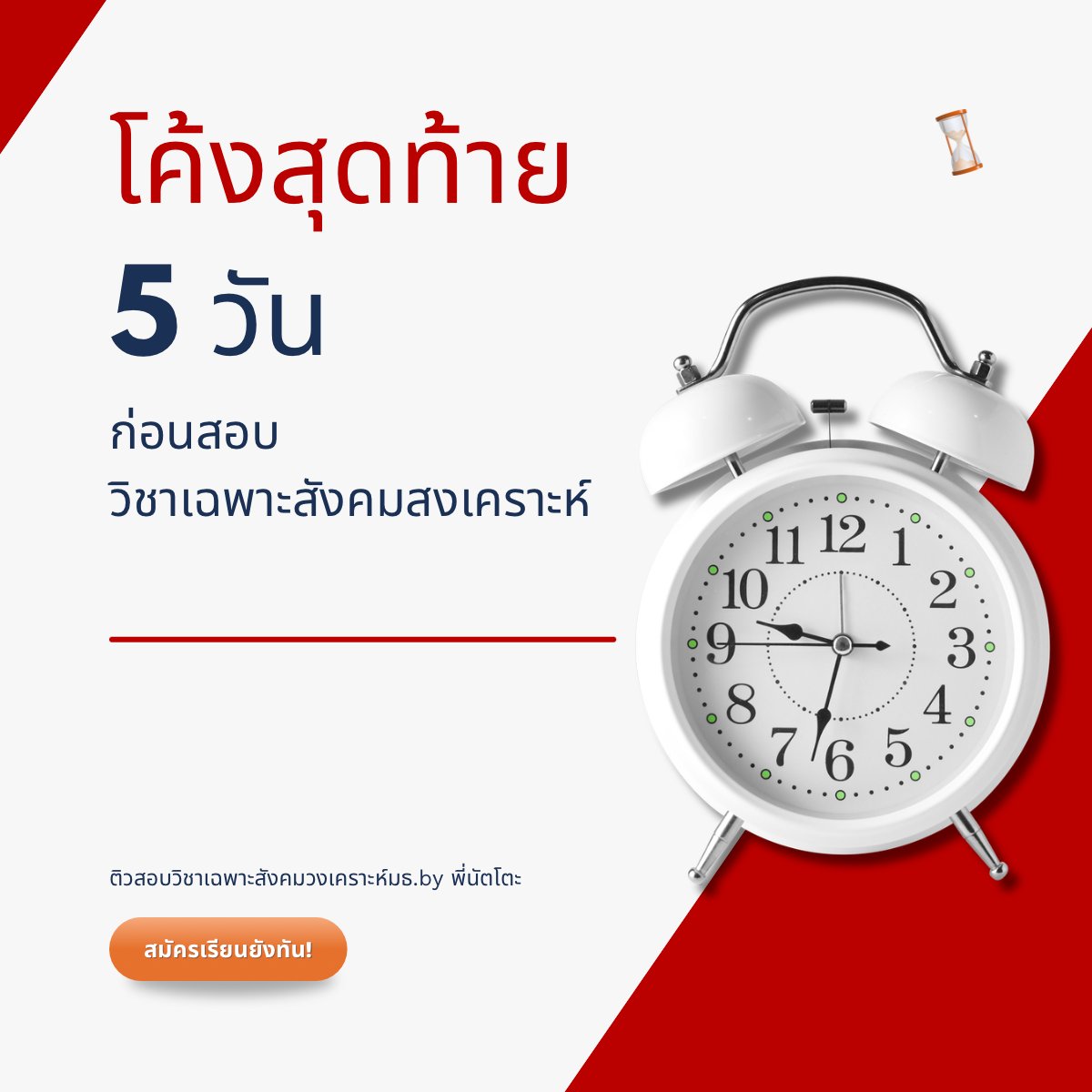 ติวสอบสังคมสงเคราะห์ มธ. by พี่นัตโตะ tweet media