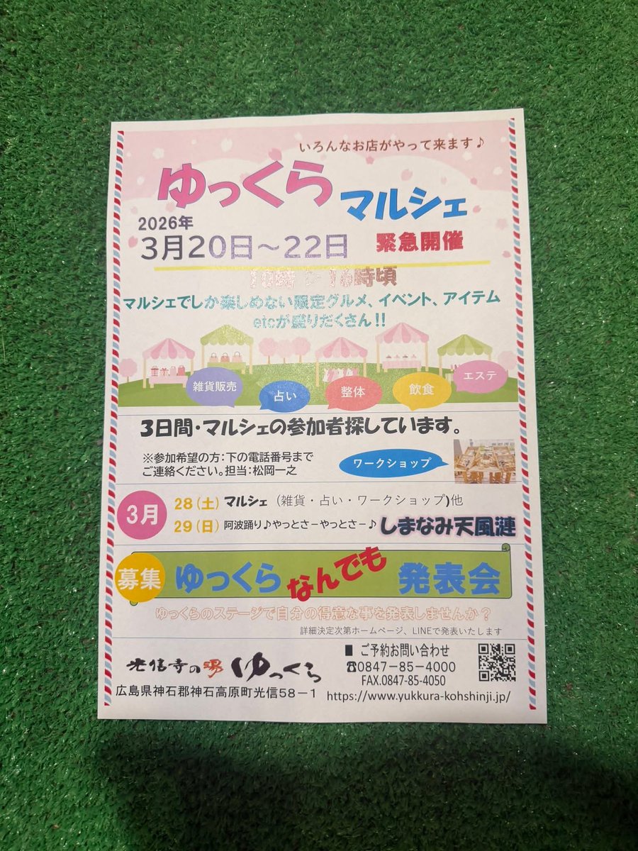 神石高原町にある光信寺の湯ゆっくらで開催の「ゆっくらマルシェ」で出店者さん募集中！
検討してくださる方はDMください！

土日祝の来場者は250人〜300人ほどで、マルシェにぴったりな層の女性陣もたくさん来られる場所ですのでご検討を！

#ゆっくら 
#マルシェ
#出店者募集中