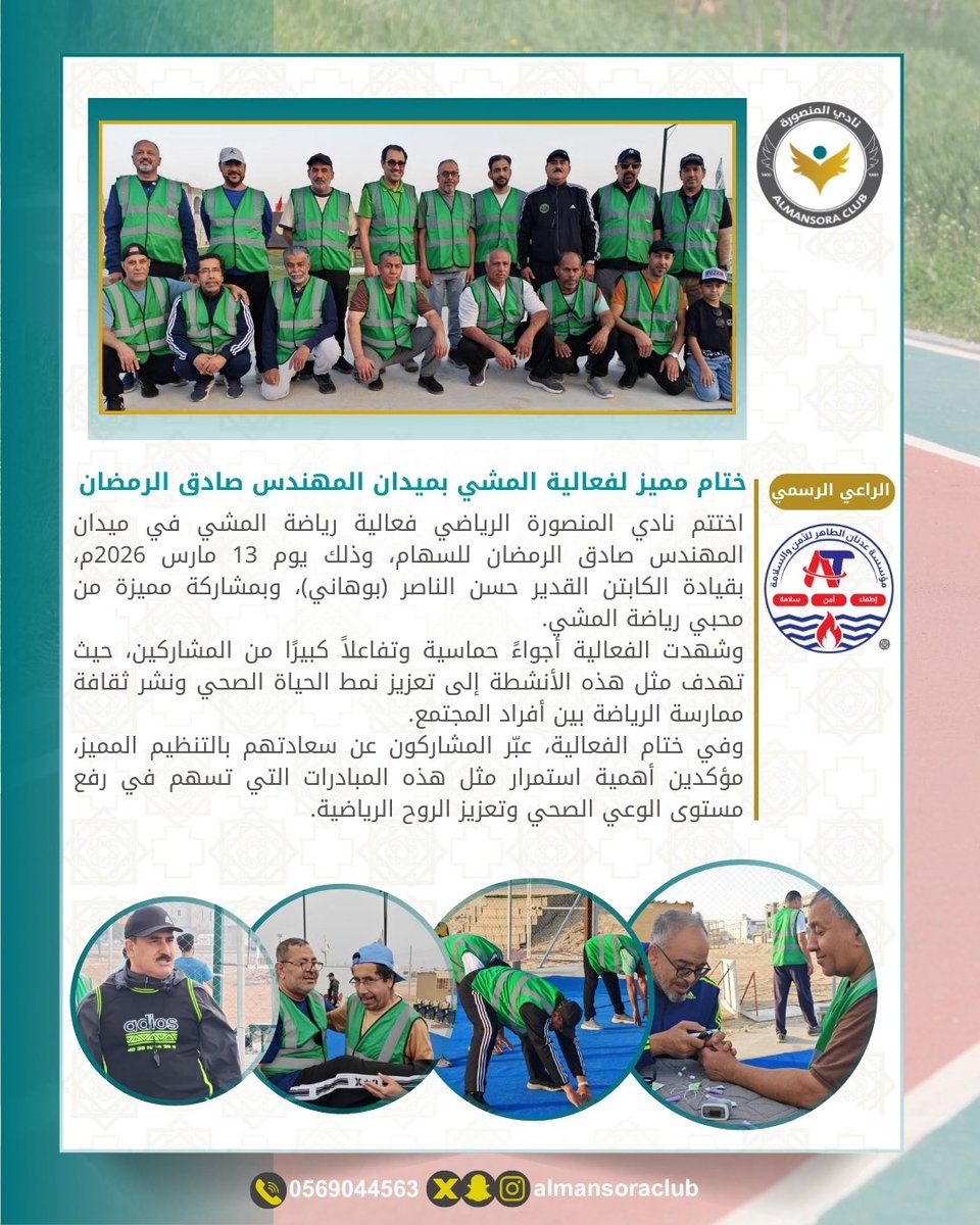 ALMANSORACLUB's tweet photo. اختتم نادي المنصورة الرياضي فعالية المشي بنجاح مميز، وسط حضور لافت وتفاعل إيجابي يعكس تعزيز ثقافة الرياضة ونمط الحياة الصحي. 
@mosgovsa https://t.co/JyF3aW1jAM