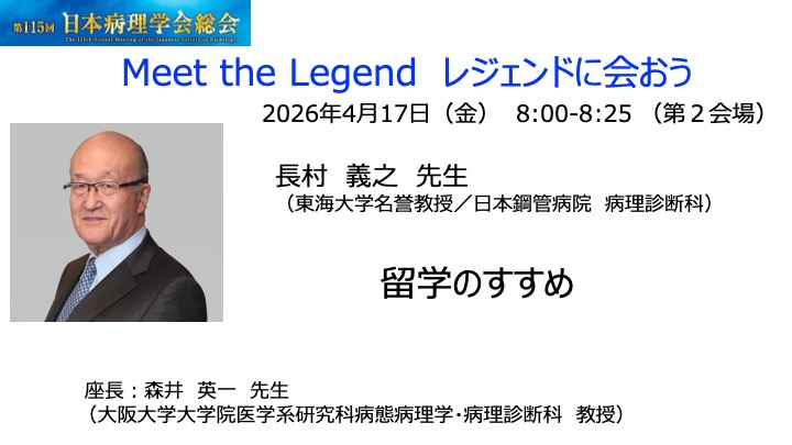 115回病理学会総会会長の田中です。目玉の1つ「レジェンドに会おう」。学会を代表するレジェンドからの至高のメッセージ、道を拓いてくれた恩師の言葉、是非若い学生に聞かせたい！慶應大学ご出身、病理学会元理事長、学会きっての国際派、長村先生からは「留学ノススメ」です！！皆様ご参加ください！