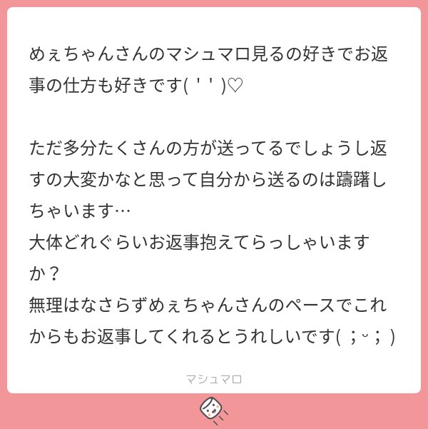うれしいﾒｪｰ꒰ᐢɞ̴̶̷ ·̫ ɞ̴̶̷ᐢ꒱
話すの好きだから気兼ねなく送ってね❣️
ひつじで悩まず、もっと他のことで悩もう(ᐡ ̥_ ̫ _ ̥ᐡ) 

お返事大体700件くらいかな…ᐡඉ́ ̫ ඉ̀ᐡ
直近だとお仕事マシュとかオタクの経緯マシュが2,300載せられてない、、、ごめんなさい😭😭

まいぺーすにマシュ返する🐑