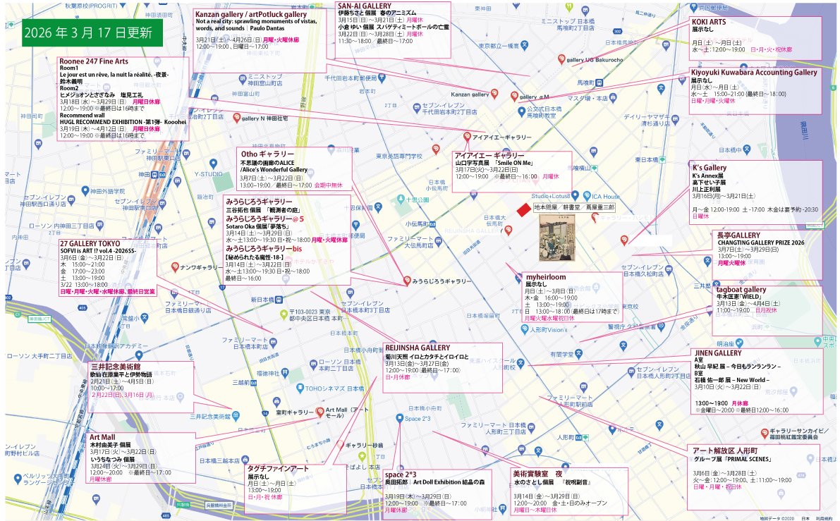 julespascin's tweet photo. 小伝馬町界隈アートマップ更新しました。
桜の便りが届くようになりましたね。東京も週末には。
楽しみです。
PDF版はこちらから。
https://t.co/4E4Tv8P0Vs
#Roonee247FineArts
#JinenGallery
#三井記念美術館
#ArtMall
#TaguchiFineArt
#Space23
#ChangTingGallery
#REIJINSHAGALLERY
#iiagallery
#KiyoyukiKuwabaraAccountingGallery
#KOKIARTS
#SanAiGallery
#KanzanGallery
#27GalleryTokyo
#OthoGallery
#gallerytagboat
#美術實験室夜
#myheirloom
#KsGallery
#アート解放区人形町