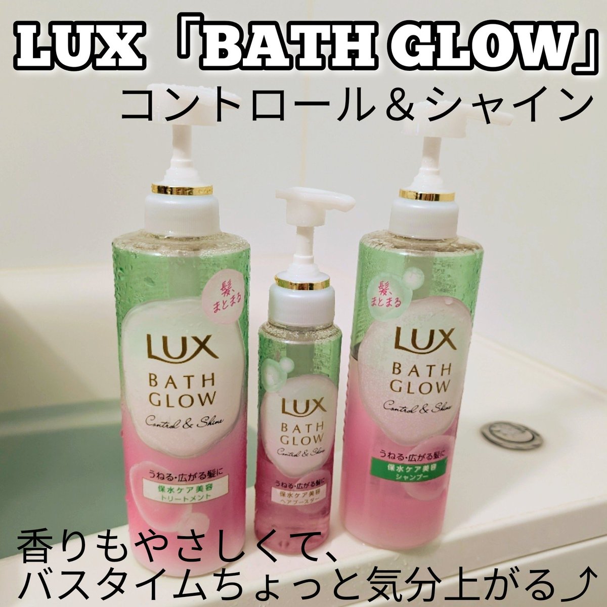 hideko_baumroll's tweet photo. LUXの「BATH GLOW」
コントロール＆シャイン 
お試しで使ってみました。
シャンプーの泡立ち、ライン使いでの仕上がりが好みでした。 https://t.co/s5zu6nf9Oe