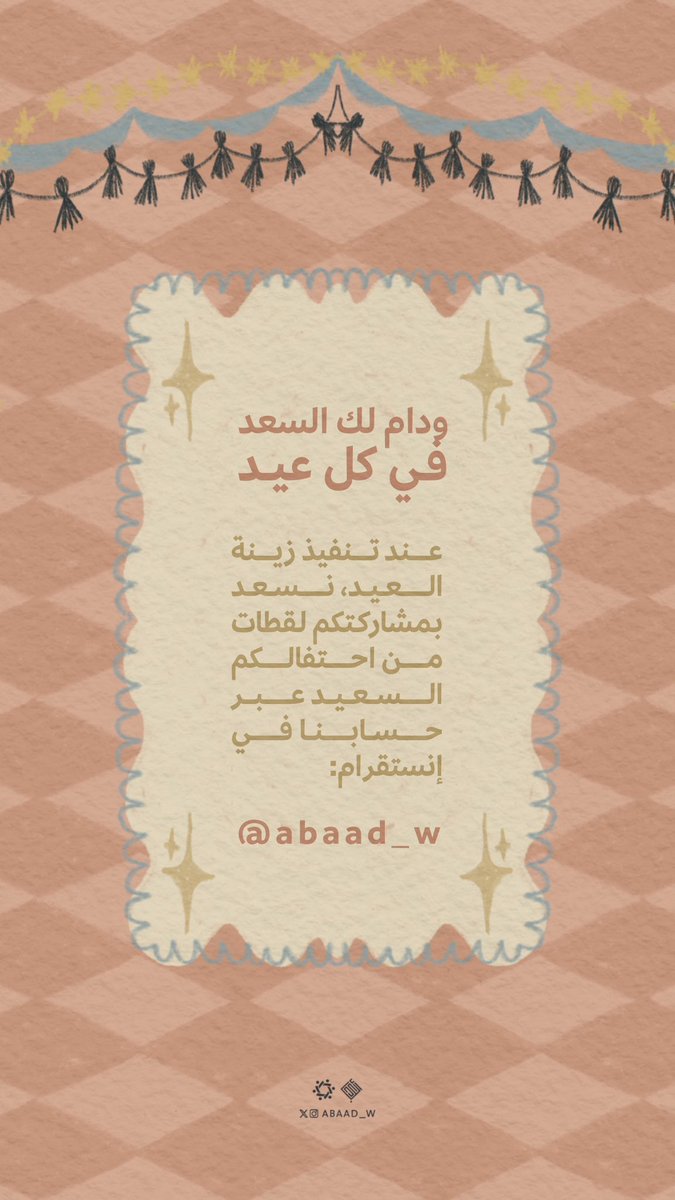 •• ودام لكَ السَّعد في كُل عيد ••

نشارككم فرحة العيد واحتفالاته السعيدة بزينة مجهّزة للطباعة:

drive.google.com/file/d/1wlGmwU…

تقبّل الله منّا ومنكم، وأعاده علينا وعليكم أعوامًا عديدة🤍

@ A b a a d _ w