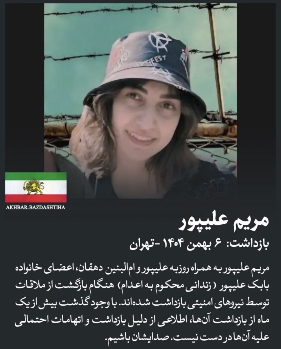 ‼️‼️و‌ دوباره یک خانواده! ام البنین دهقان به همراه روزبه و مریم علیپور، هنگام بازگشت از ملاقات بابک علیپور( زندانی محکوم به اعدام) همگی در تاریخ ۶ بهمن بازداشت شدند. صداشون باشیم‼️‼️
#DigitalBlackOutIran‌ #KingRezaPahlavi‌ForIran