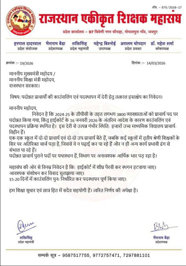 राजस्थान की ऐसी अधिकतर स्कूलें जहां वाइस प्रिंसिपल और प्रिंसिपल है ही नहीं, दूसरी तरफ महीनों से एक-एक स्कूल में दो-दो VC और दो-दो principal बैठे हैं 
आदरणीय <a href="/BhajanlalBjp/">Bhajanlal Sharma</a> जी,<a href="/madandilawar/">Madan Dilawar</a> जी आपसे शिक्षक महासंघ  (<a href="/RESMA_7/">राजस्थान एकीकृत शिक्षक महासंघ</a>) माँग करता है कि काउंसलिंग करवा कर राहत प्रदान । 
<a href="/saten_08/">Satyendra</a>