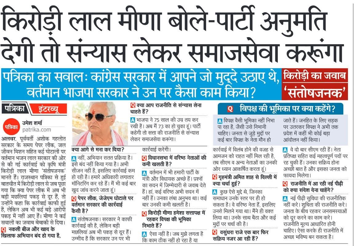 #राजस्थान 
भाजपा के वरिष्ठ नेता <a href="/DrKirodilalBJP/">Dr. Kirodi Lal Meena</a> जी
समाजसेवा करना चाहते है बाबा का कहना है
73 की उम्र हो गई है 75 पार्टी ने तय कर रखी है
पार्टी अनुमति देगी तो #संन्यास लेकर #समाजसेवा करूंगा=डॉ किरोड़ी लाल जी

<a href="/blsanthosh/">B L Santhosh</a> <a href="/AgrawalRMD/">Dr.Radha Mohan Das Agrawal</a>
<a href="/VikramKirodi/">Vikram Poonjlot</a> <a href="/BJP4India/">BJP</a>
<a href="/JPNadda/">Jagat Prakash Nadda</a> <a href="/VasundharaBJP/">Vasundhara Raje</a>