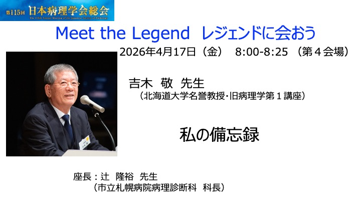 115回病理学会総会会長の田中です。目玉の1つ「レジェンドに会おう」。学会を代表するレジェンドからの至高のメッセージ、道を拓いてくれた恩師の言葉、是非若い学生に聞かせたい！北海道大学名誉教授吉木敬先生、北海道の病理学のボスに語っていただきます！
congre.co.jp/115jsp/
＃病理学会