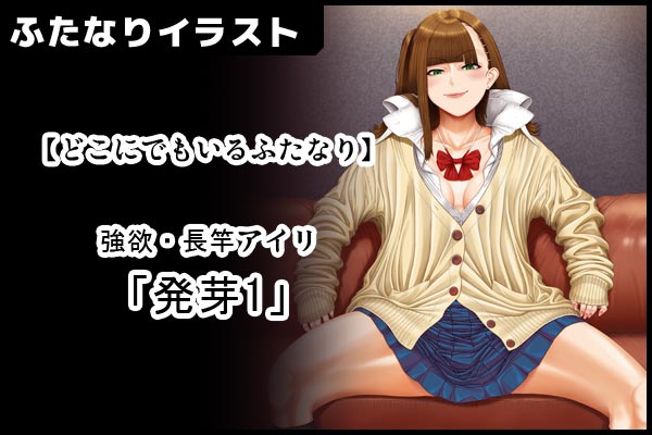 支援サイトにて 【どこにでもいるふたなり】 強欲・長竿アイリ 「発芽1」を投稿しました。 【FANBOX】 【Fantia】