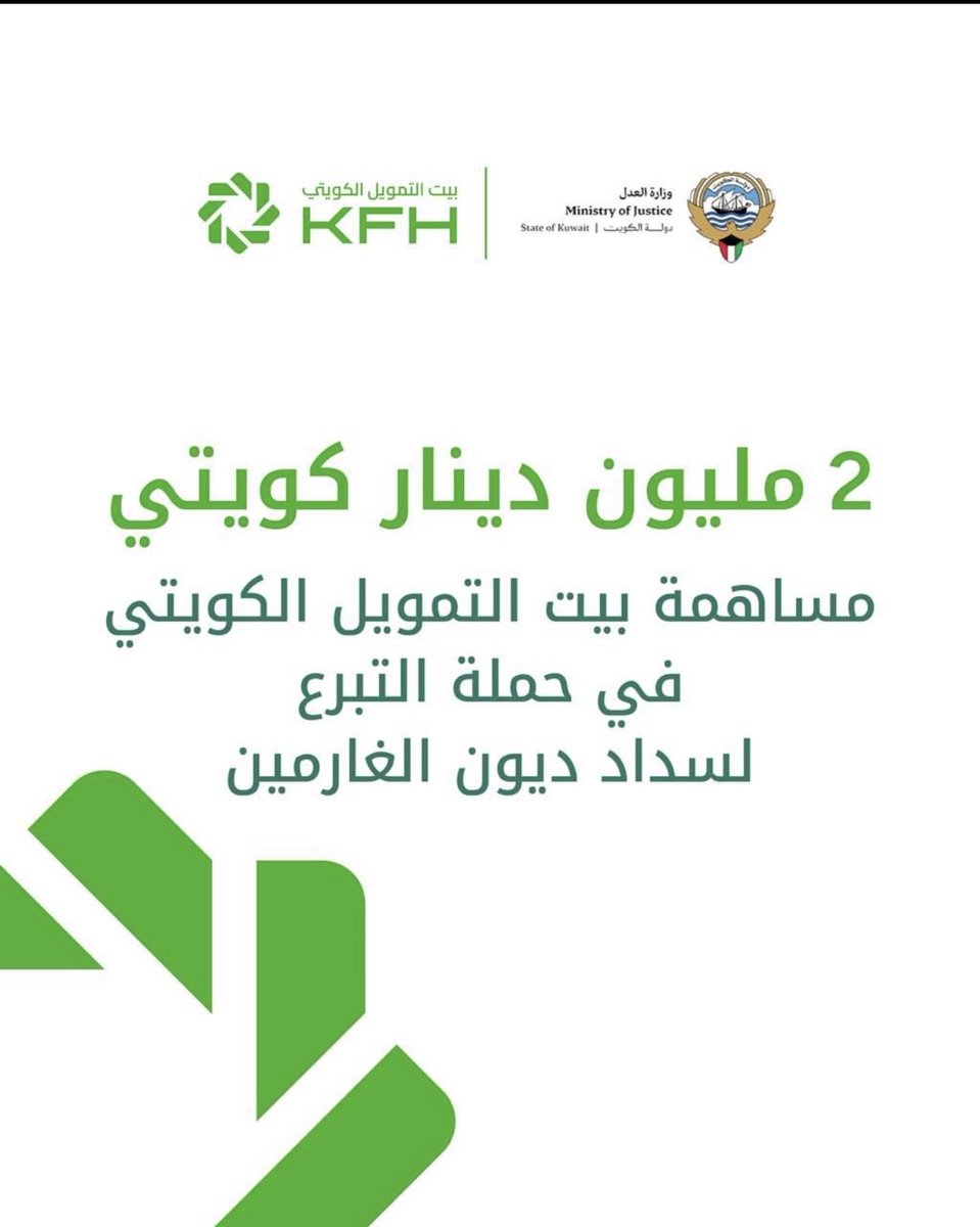 بيت التمويل الكويتي يساهم بمبلغ 2 مليون دينار لسداد مديونيات #الغارمين ضمن حملة التبرع لسداد ديون الغارمين التي تنظمها #وزارة_العدل  
#محكمة_الجهرا