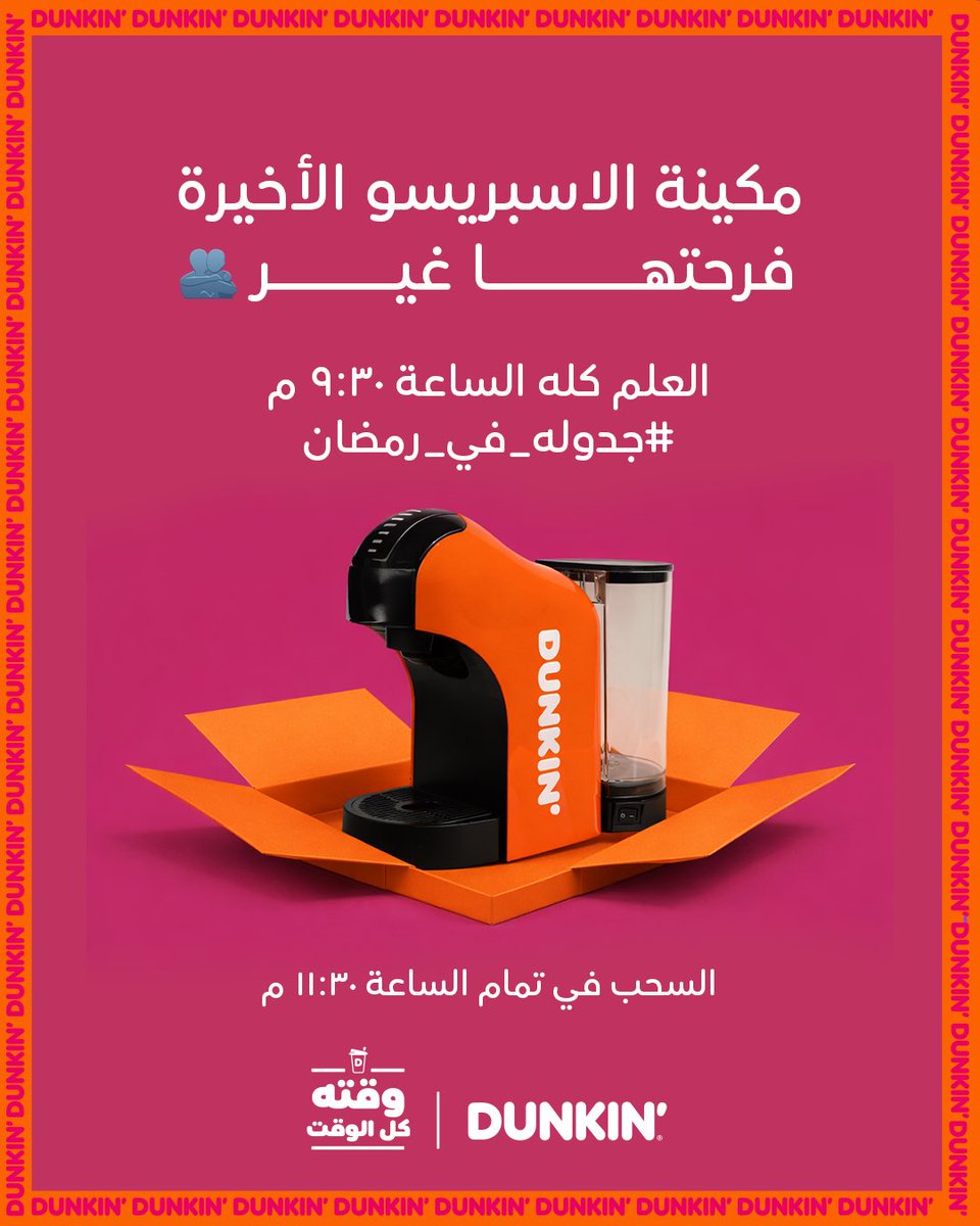 آﺧﺮ ﻣﻜﻴﻨﺔ اسبريسو في رﻣﻀﺎن ﺑﺘﻜﻮن ﻣﻦ ﻧﺼﻴﺐ مين؟ 👀

ﻓﻌﻞ اﻟﺘﻨﺒﻴﻬﺎت ﻋﲆ اﻟﺴﺎﻋﺔ 9:30م 🧡
في #ﺟﺪوﻟﻪ_في_رﻣﻀﺎن