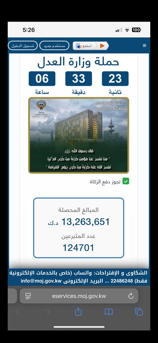 حملة وزارة العدل لسداد ديون #الغارمين تواصل تحقيق أرقام استثنائية:
• عدد المتبرعين: تجاوز 124,701 متبرع.
• المبلغ المحصل: تجاوز 13,263,651 دينار كويتي.