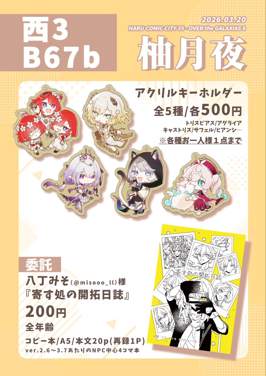 yuzuk0v0's tweet photo. 🌸おしながき🌸

2026.03.20  HARU COMIC CITY 35内
OVER the GALAXIAS 8

西3 B67b｜柚月夜

アクリルキーホルダー5種を頒布いたします！
また、八丁みそさん(#misooo_ll)より委託のコピー本もあります！✨

どうぞよろしくお願いします！！(*´ `*) https://t.co/fcGr7mhHU6