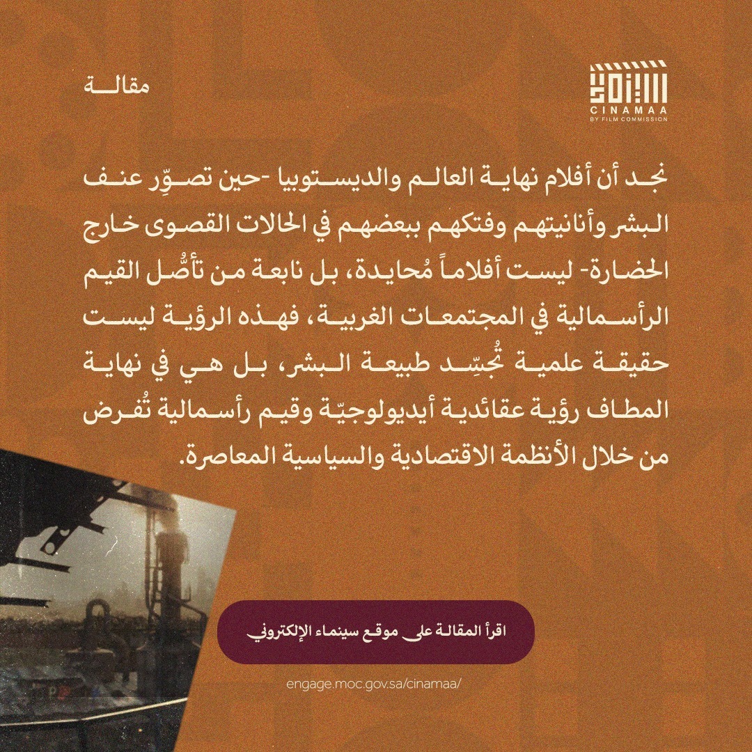 Cinamaa's tweet photo. في هذه المقالة، تفنيدٌ لمقولة «الإنسان ذئبٌ لأخيه الإنسان» التي كثيرًا ما تعزّزها سينما نهاية العالم؛ إذ يرى الكاتب أن هذه الرؤية وتجسيداتها في هوليوود ليست انعكاسًا للطبيعة البشرية.