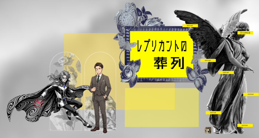 【レプリカントの葬列】＜エンドＣ＞両ロスト

KP：いも様

PC/PL：レナード/みみっく様
　　　  祝　 砲 (ほうり　はう)/みけお

おもろかったー！！！！！