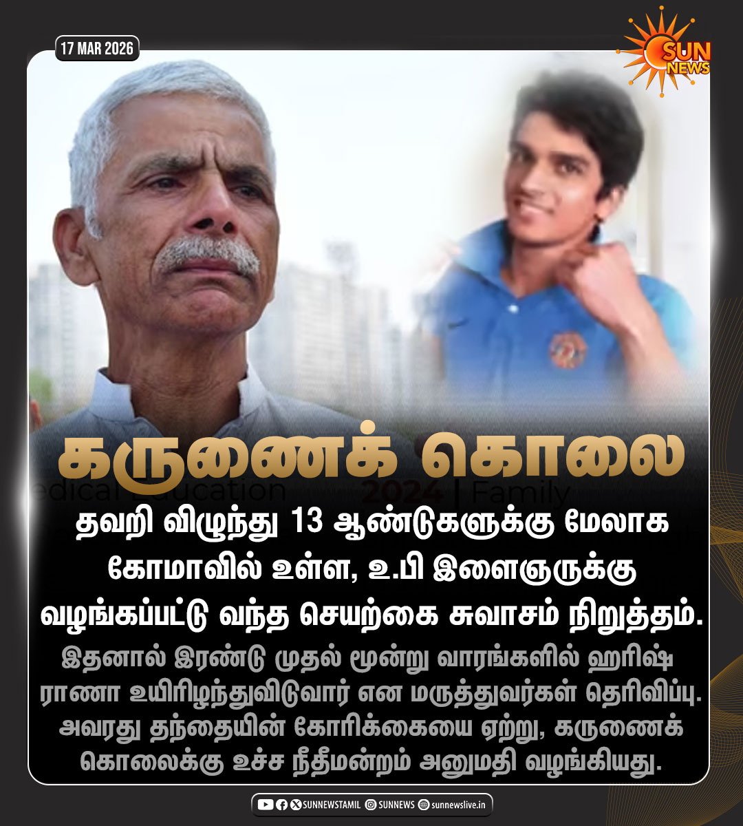 #NewsUpdate | இந்தியாவின் முதல் கருணைக் கொலை

#SunNews | #HarishRana | #UttarPradesh