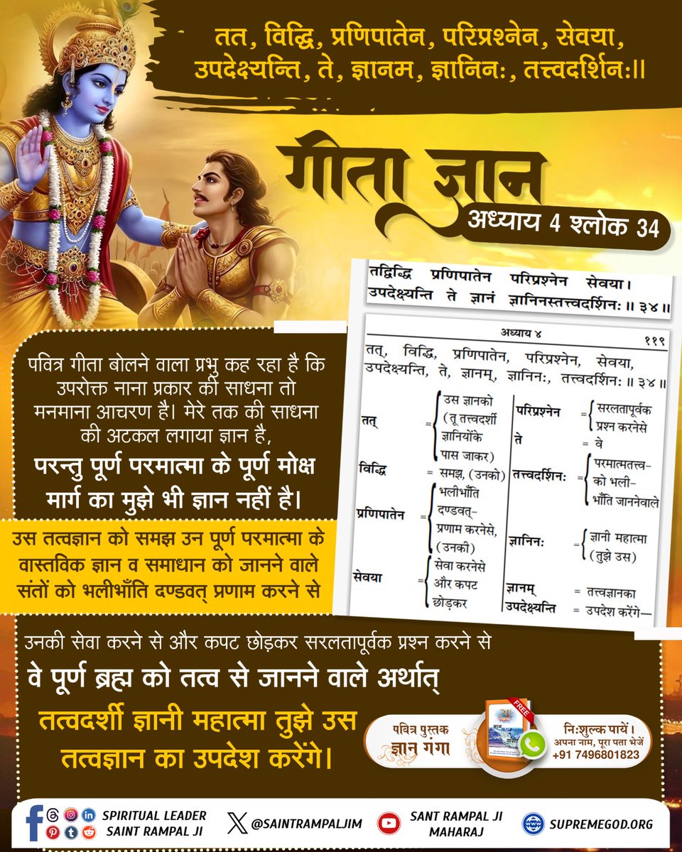 🙏पवित्र गीता जी के गूढ़ रहस्यों को जानने के लिए अवश्य पढ़ें #SantRampalJiMaharaj  द्वारा लिखित पवित्र पुस्तक  #GyanGanga