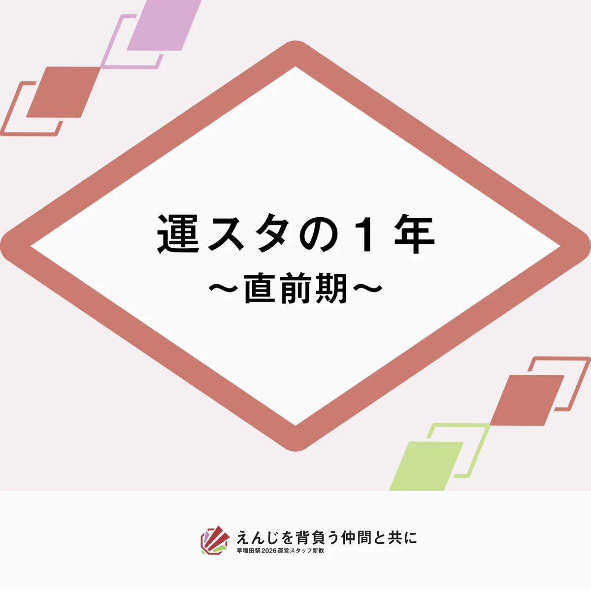 早稲田祭2026運営スタッフ 新歓アカウント в X: „【運営スタッフの1年