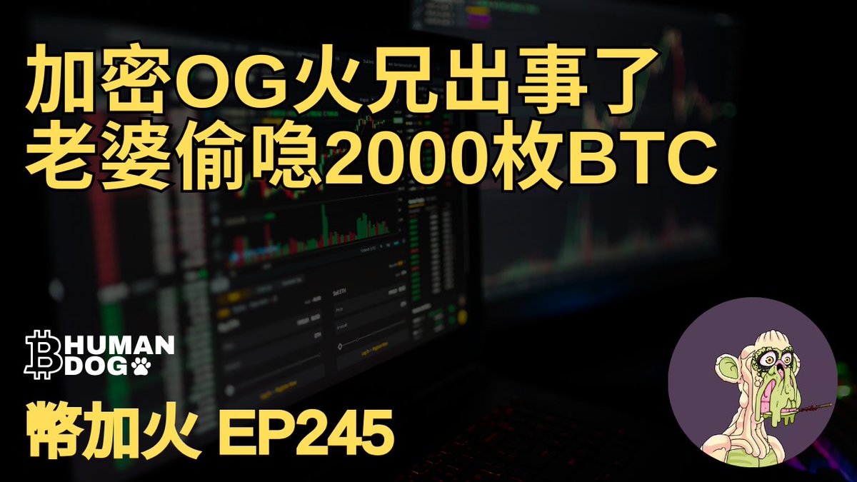 [幣加火 EP245] 香港比特幣OG火兄出事了 | 老婆偷喼13億港紙 
▶youtu.be/83FHnj_MlI8