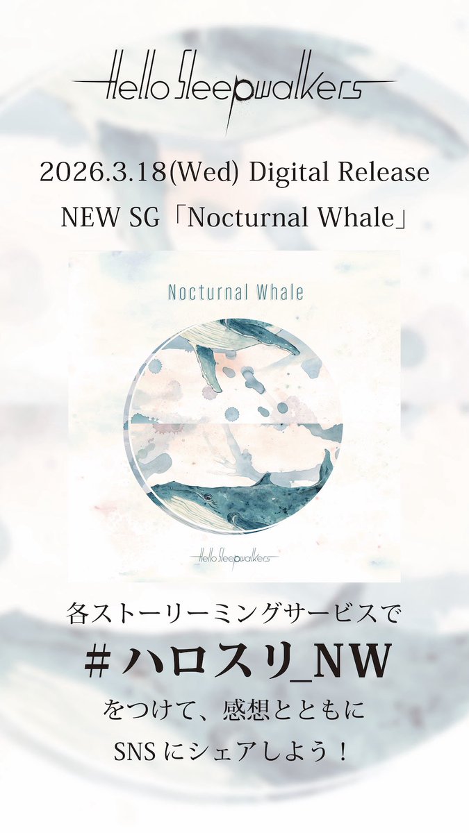 HSW_japan's tweet photo. ／
2026.3.18(Wed)
NEW SG「Nocturnal Whale」
Digital Release!🐋
＼

感想お待ちしてます！🐋
#ハロスリ_NW 

▼Nocturnal Whale
https://t.co/Dvxt9NkYjz

▼LIVE情報
2026.3.20(Fri)代官山UNIT
Hello Sleepwalkers presents.
ONEMAN LIVE「書き足される、」
https://t.co/put3UAWqTD https://t.co/wqBC4eX4XJ