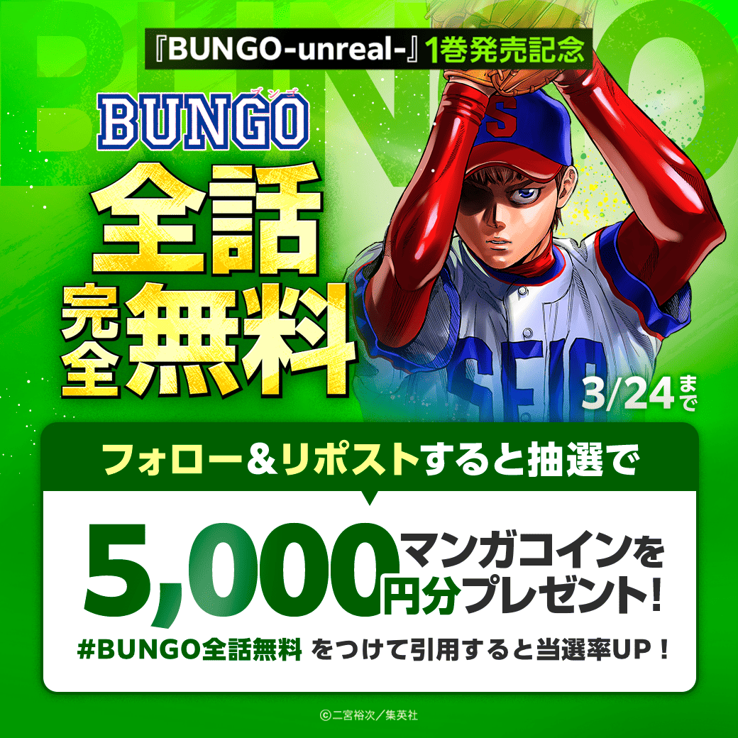 LINEmanga's tweet photo. ／
　野球を愛するすべての人へ🧢✨
＼

中学野球を描いた大人気作🔥
『#BUNGO―ブンゴ―』が
　⚾️全 話 完 全 無 料⚾️

フォロー&amp;リポストでマンガコイン5000円分が当たる！
#BUNGO全話無料 をつけて引用すると当選率UP🌟

LINEマンガで読む👇
https://t.co/xfY2k1fyaE

@ninomiya_yuji https://t.co/hf3gdp62yi