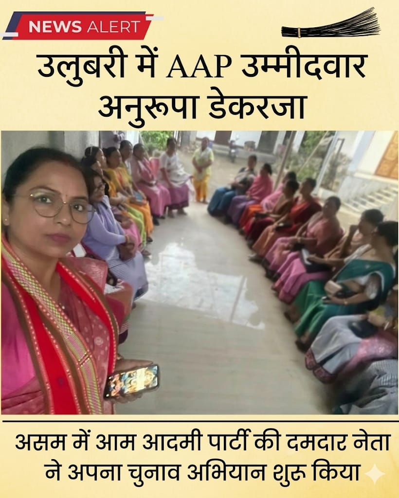 📝 मध्य गुवाहाटी की यूपी असम उम्मीदवार अनुरूपा देकाराजा।

📝उलुबारी में आम आदमी पार्टी के दमदार नेता का चुनाव अभियान जोरों से चल रहा है।

📝जागरूक मतदाताओं के बीच हो रही है चर्चा।
#election2026
#assamelection2026

<a href="/NAkilandeswari/">Akilaw Elango</a> <a href="/AAP4Assam/">AAP Assam</a>
<a href="/SheetalMadan2/">Dr Sheetal Madan</a> 
<a href="/NewsAAPKe/">AAP KI NEWS</a> 
<a href="/nekait_rr/">Nekait</a>