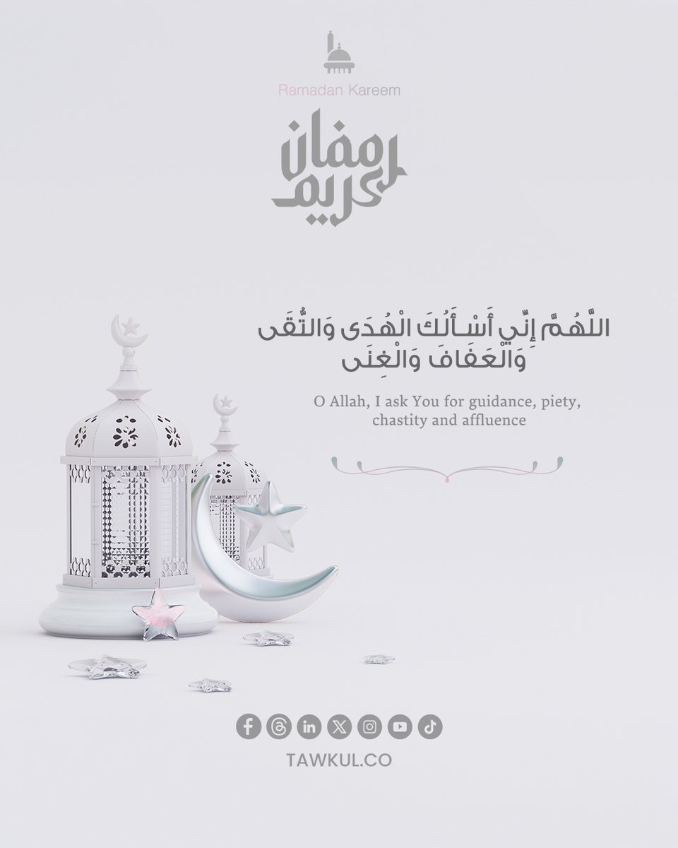 Tawakulco's tweet image. اللَّهُمَّ إِنِّي أَسْأَلُكَ الْهُدَى وَالتُّقَى وَالْعَفَافَ وَالْغِنَى

O Allah, I ask You for guidance, piety, chastity and affluence. 

   #ramadan #توكل #tawakul