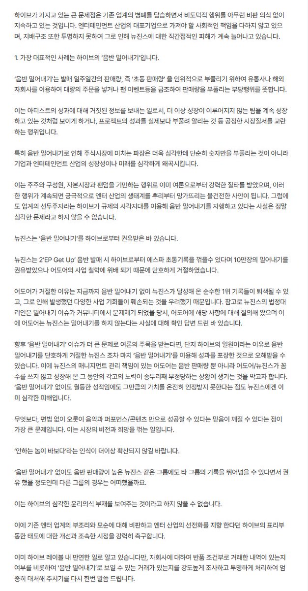 I’ve seen HYBEcels (specifically that burger fellow) throwing around random Korean album sales charts as “proof” to accuse NewJeans of album pushing, but that narrative doesn’t really hold up nor their screenshot prove anything.

When Min Hee-jin sent her whistleblowing email to