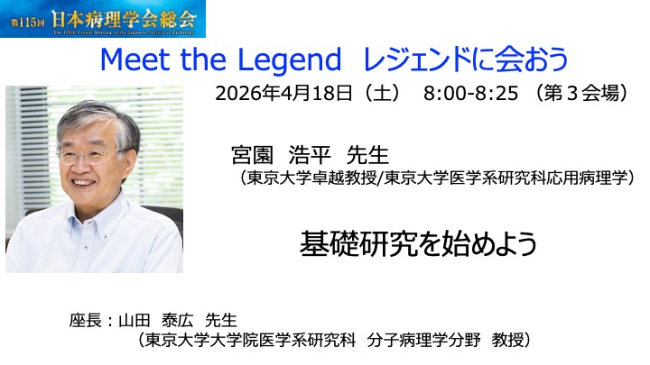 115回病理学会総会会長の田中です。目玉の1つ「レジェンドに会おう」。学会を代表するレジェンドからの至高のメッセージ。東大卓越教授の宮園浩平先生に、ご登壇いただけます！「基礎研究をはじめよう」とのお題。珠玉のメッセージ、若手の励み、未来志向で行きましょう！
congre.co.jp/115jsp/