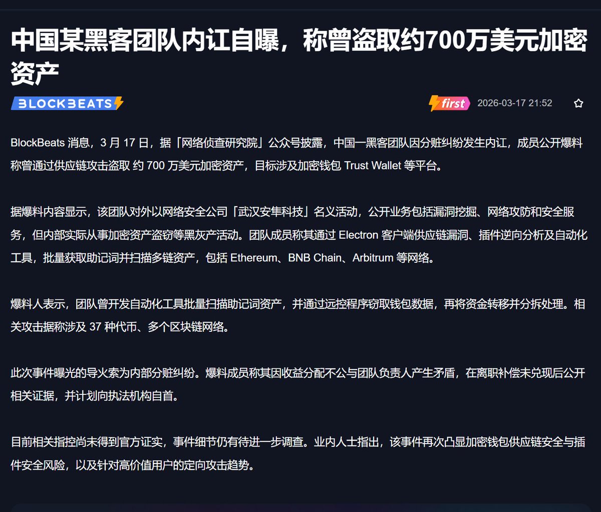 700万美元。

这是中国某黑客团队自曝的战果。

不是被抓，是内讧。

1、发生了什么？

一个黑客团队内部撕逼。
有人公开爆料：我们干过哪些活，偷过哪些钱。

700万美元加密资产。
这不是小数目。

2、为什么自曝？

分赃不均？利益冲突？还是有人想金盆洗手？