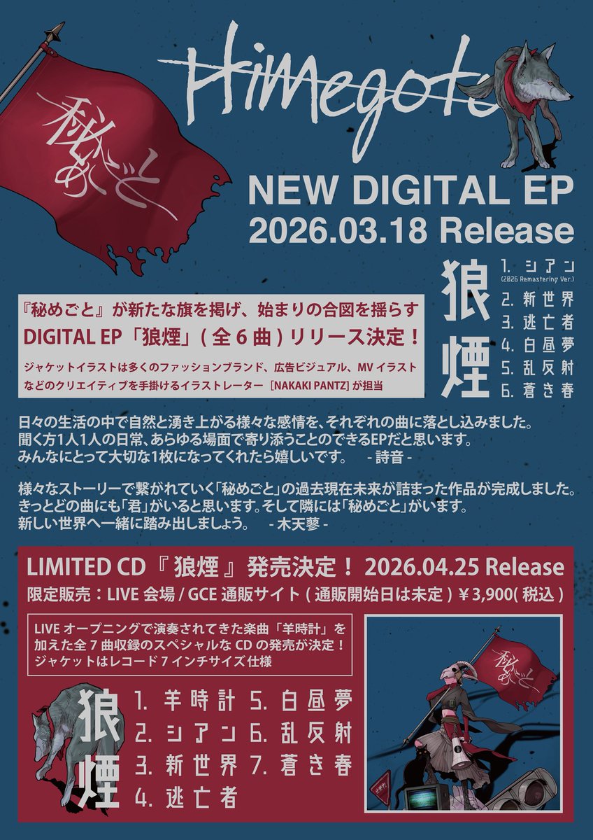 ＼＼　 \ 　/ 　／／
      𝙍𝙚𝙡𝙚𝙖𝙨𝙚 𝙄𝙣𝙛𝙤
／／　 /　 \　 ＼＼

🐺解放！🚩

📢2026.3.18 Release

#秘めごと

🎧NEW DIGITAL EP『狼煙』

🔻OUT NOW🔻
ffm.to/himegoto_noros…