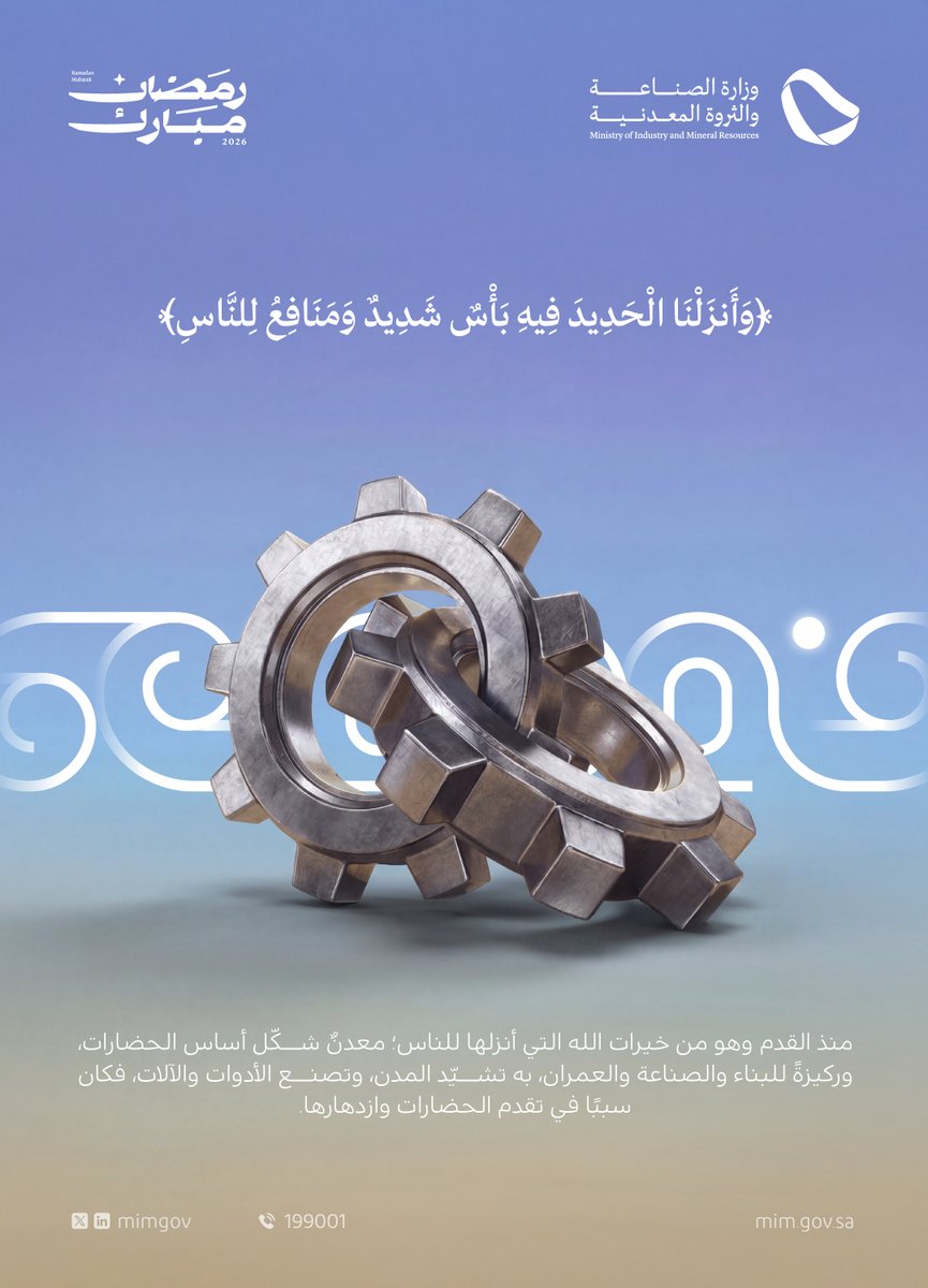 معدن الحديد؛ من نِعَم الحميد. 
#الصناعة_في_رمضان