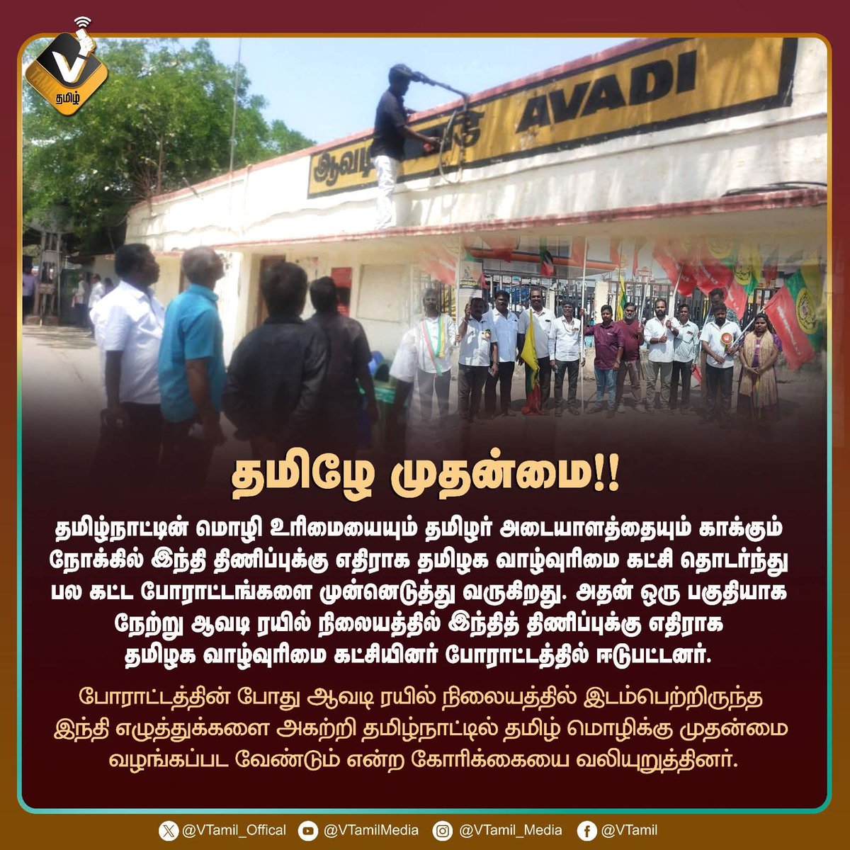 PJishitha65829's tweet photo. தமிழே முதன்மை!! #Velmurugan, #TVK, #VTamil, #தமிழேமுதன்மை, #இந்தித்திணிப்பு_எதிர்ப்பு, #தமிழ்மொழி, #TamilFirst, #StopHindiImposition, #TNPolitics, #SaveTamil https://t.co/2iNezTDGiP