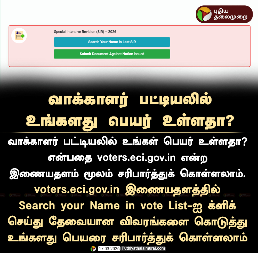 PttvNewsX's tweet image. வாக்காளர் பட்டியலில் உங்களது பெயர் உள்ளதா?

#Voters | #NewVoterRegistration | #NewVoters | #Election2026 | #TNElection | #ElectionWithPT