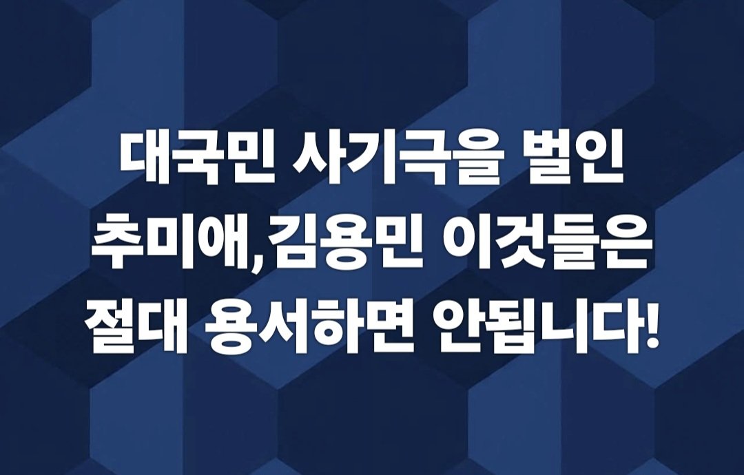 #추미애아웃  #김용민아웃