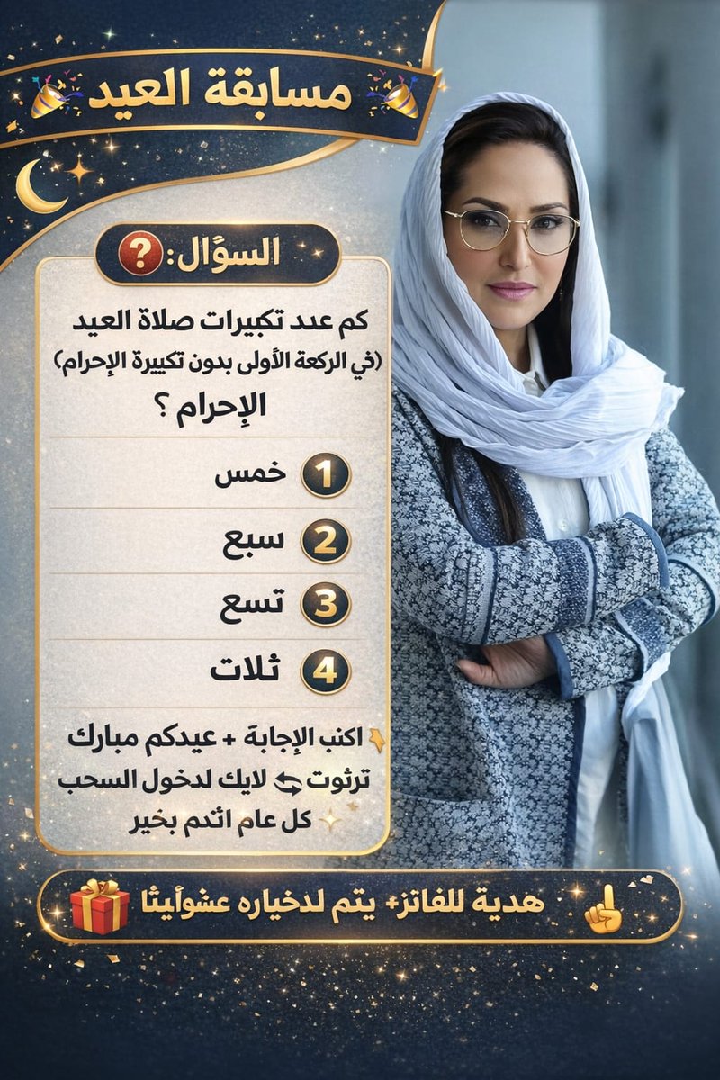lok_eek's tweet photo. 🎉 مسابقة العيد 🎉
❓ السؤال:
كم عدد تكبيرات صلاة العيد (في الركعة الأولى بدون تكبيرة الإحرام)؟
1️⃣ خمس
2️⃣ سبع
3️⃣ تسع
4️⃣ ثلاث
👇 اكتب رقم الإجابة + عيدكم مبارك
🎁 عيدية للفائز يتم اختياره عشوائيًا
#مسابقة #العيد #عيدكم_مبارك #عيدية #اكسبلور #ترند https://t.co/Rh0DvV9jH0