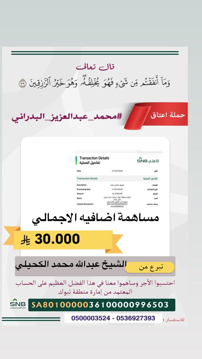 TqZyz30226's tweet photo. مساهمة / الشيخ عبدالله بن محمد الكحيلي 
في 
⁧#عتق_رقبة_محمد_عبدالعزيز_البدراني⁩_الحربي 
جزاهم الله خيرًا https://t.co/Tdy6LUSYXz