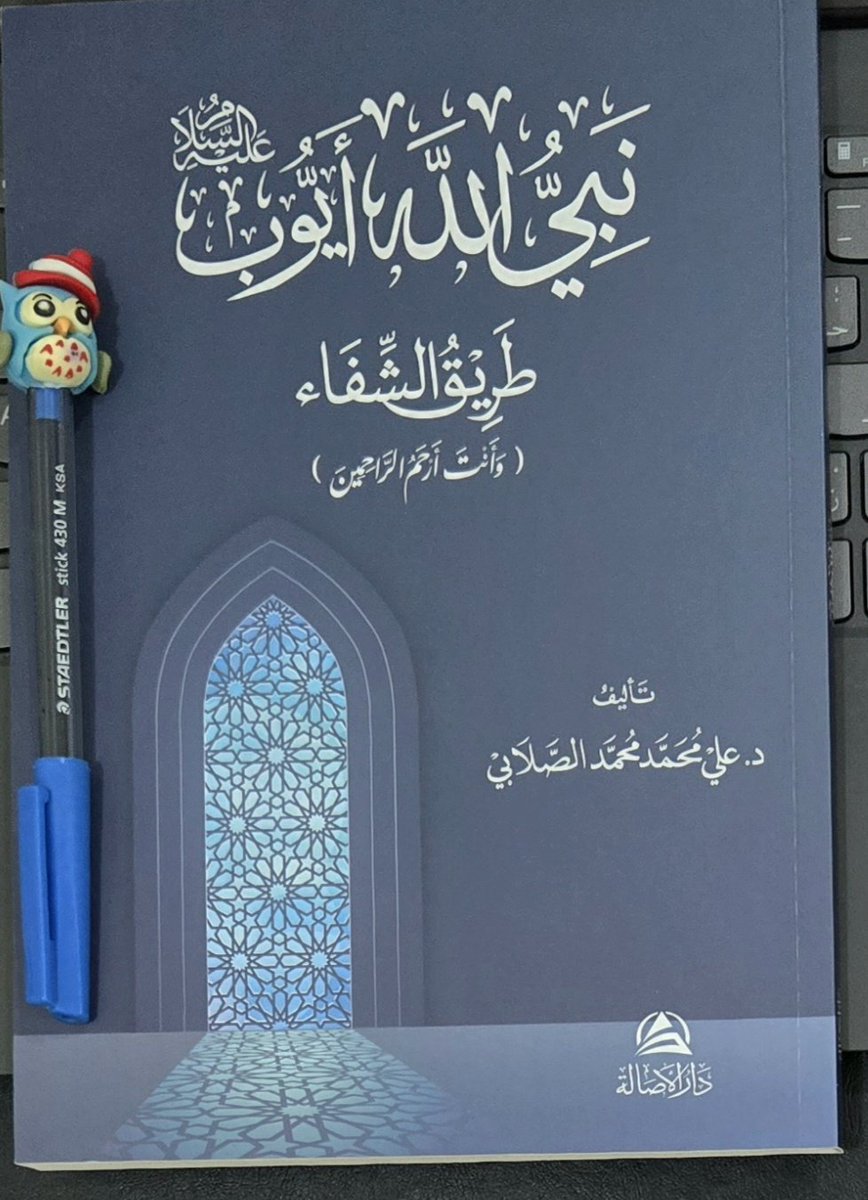 الكتاب الثامن عشر في 2026
نبي الله أيوب.. طريق الشفاء
تأليف: د. علي بن محمد الصلابي
190صفحة الطبعة الأولى 2024،ضمن سلسلة الأنبياء والمرسلين للمؤلف، تطرق للصحيح من قصة أيوب عليه السلام ونفى كل القصص التي لا تليق بمقام النبوة والتي لا دليل عليها. الكتاب هو الثامن والثمانون للمؤلف