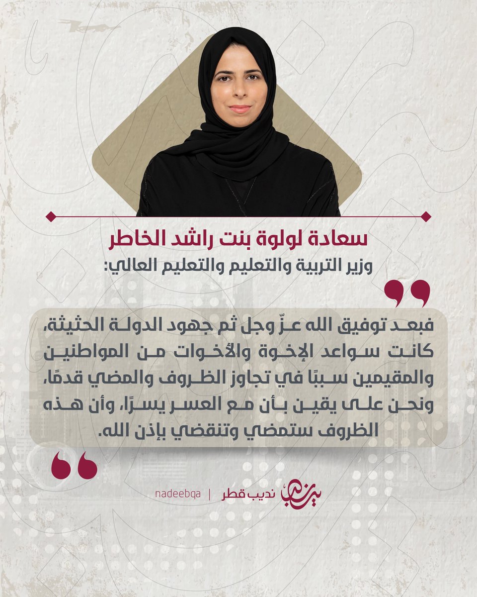 NadeebQa's tweet photo. "نحن على يقين بأنَّ مع العُسر يُسرا" 🤍

سعادة @Lolwah_Alkhater وزير التربية والتعليم:

"بعد توفيق الله عزّ وجل ثم جهود الدولة الحثيثة.. كانت سواعد الإخوة والأخوات من المواطنين والمقيمين سببًا في تجاوز الظروف والمضي قدمًا، ونحن على يقين بأن مع العسر يسرًا، وأن هذه الظروف ستمضي وتنقضي بإذن الله"

#قطر_في_رعاية_الله 
#نديب_قطر | #قطر 🇶🇦