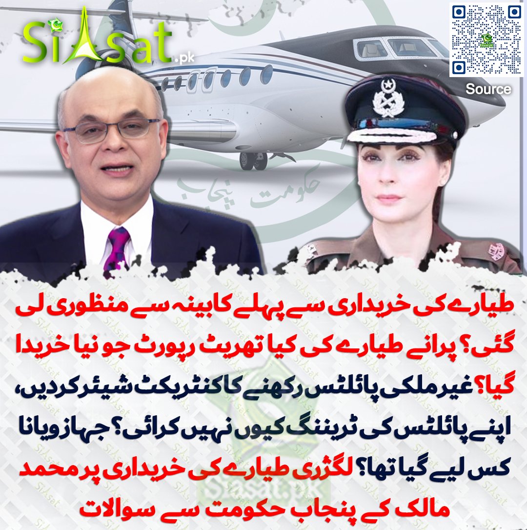 طیارے کی کتنی قیمت ادا کی گئی؟ اس کا فی گھنٹہ فلائیٹ کا خرچ کتنا ہے؟ طیارہ نقد خریدا گیا ہے یا لیز پر لیا گیا ہے؟ ڈیل پر کتنا کمیشن دیا گیا؟ ڈیل کرانے والی کمپنی یا شخص کا نام کیا ہے؟ پیپرا رولز پر عمل کیا گیا؟ خریداری کے ٹینڈر کہاں جاری ہوئے؟ سالانہ مینٹیننس خرچ کتناہے؟ خریداری