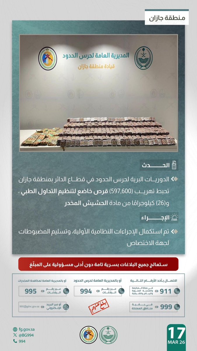 إحباط تهريب 597,600 قرص مخدر و26 كيلوجرام حشيش في عملية أمنية