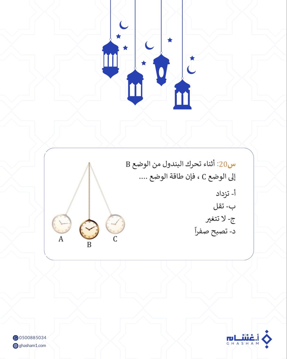 فزورة اليوم 🌙

شاركونا إجاباتكم بالتعليقات ولا تنسون تطبقون كل الشروط 💙🎉

#تجميعات_غشام #منصة_غشام_التعليمية