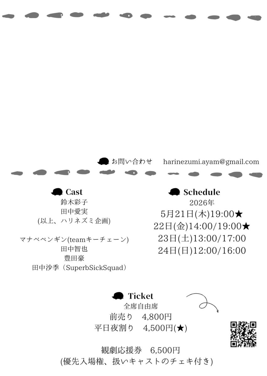 ハリネズミ企画 第３回公演
朗読劇「あの日に亡くなるあなたへ」
原作  藤ノ木優 (小学館文庫)

日程
2026年5月21日19:00★
22日14:00/19:00★
23日13:00/17:00
24日12:00/16:00

チケット
前売り　4,800円
平日夜割り　4,500円(★)
観劇応援券　6,500円(優先入場権、扱いキャストのチェキ付き)
