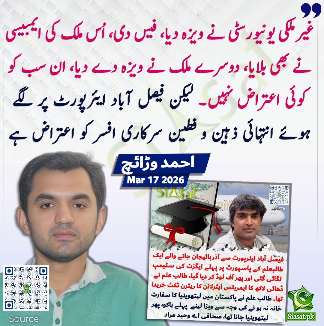 غیرملکی یونیورسٹی نے ویزہ دیا، فیس دی، اُس ملک کی ایمبیسی نے بھی بلایا، دوسرے ملک نے ویزہ دے دیا، ان سب کو کوئی اعتراض نہیں۔ لیکن فیصل آباد ایئرپورٹ پر لگے ہوئے انتہائی ذہین و فطین سرکاری افسر کو اعتراض ہے، احمد وڑائچ

سورس جاننے کیلئے کیو آر کوڈ سکین کریں

#Pakistan