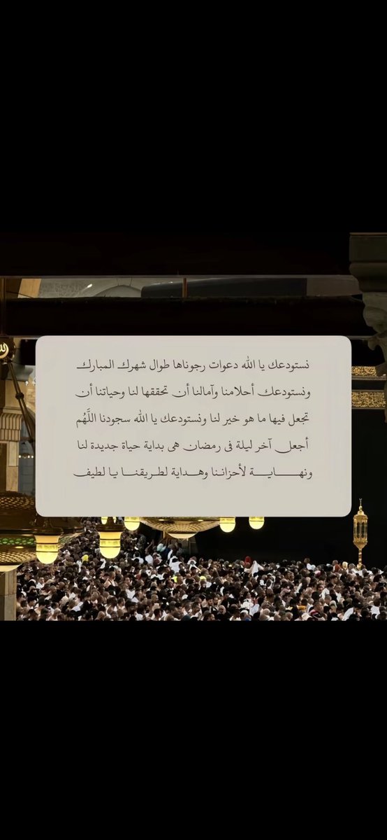 SdqhJaryh7320's tweet photo. ليله_٢٩  فيها أنفاس الوداع والعبرة بكمال النهايات لا بنقص البدايات

اللهم لا تجعلني شقياً ولا محروماً،واجعلنا من عتقائك من النار، ياغفور يارحيم،اللهم لا ينقضي رمضان إلا وقبلت منّا، وعفوت عنا، وجبرت خواطرنا،وفرّجت كربتنا، ودبّرت أمرنا تدبيراً يدهشنا،يا ولي ياحميد ياكريم ياوهاب. https://t.co/5RClulecXc
