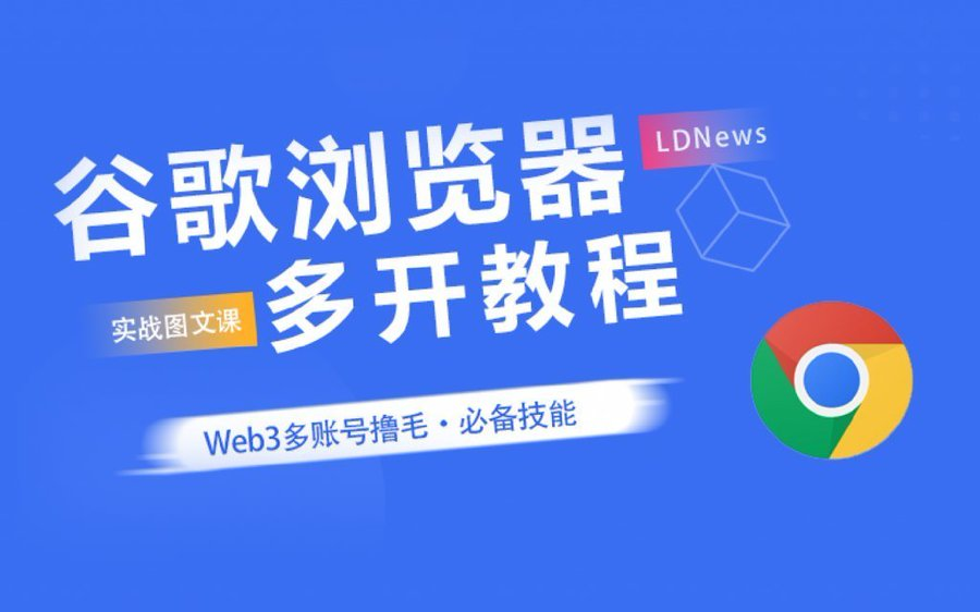 WY_mask's tweet photo. 撸毛人都苦逼成啥样了，还逮着撸毛人宰。MoreLogin指纹浏览器被盗了，任何指纹浏览器都有风险，大家还不会谷歌多开的可以跟着教程去做

1、谷歌浏览器多开教程 
https://t.co/CBy0Q3imY0
2、怕你们学不会特意找了一下油管视频 
https://t.co/OizF7eeIxJ
3、windows多窗口管理教程
https://t.co/CMvlthx7dB
4、mac多窗口管理   
https://t.co/9gqiPM1iBP
5、谷歌多开配置独立IP教程（插件不保证绝对安全）  
https://t.co/CBLJegwHFm