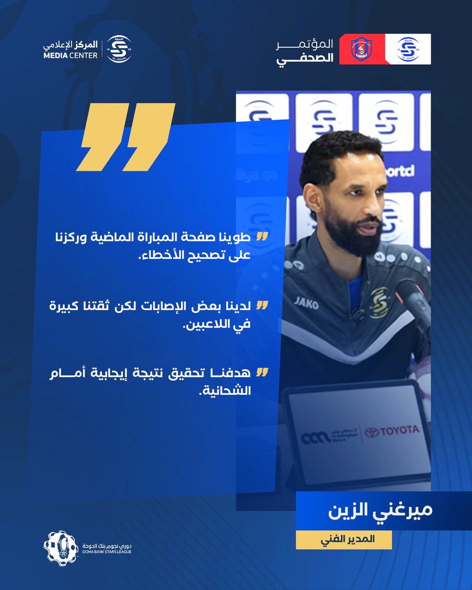 المؤتمر الصحفي قبل لقاء الشحانية🎙️