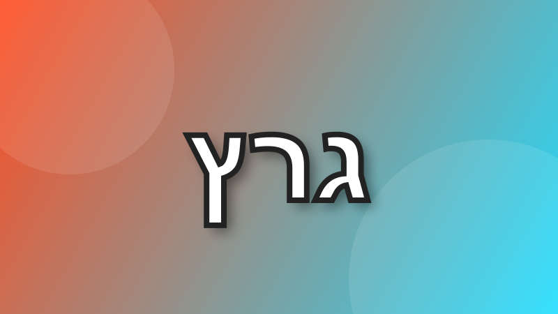 שלוש אותיות כל 10 דקות עד שיוצא זין tweet media