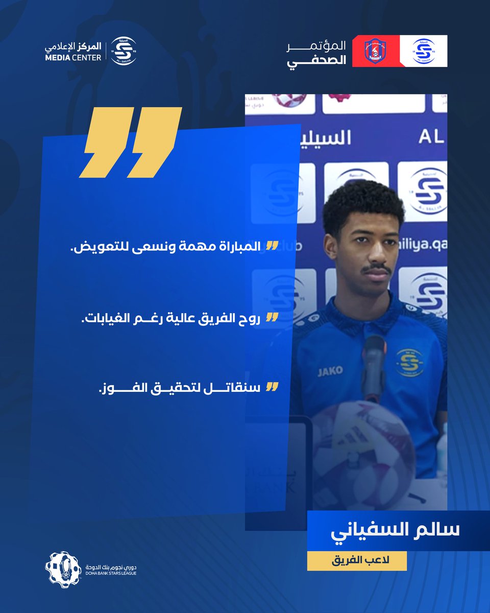 المؤتمر الصحفي قبل لقاء الشحانية🎙️